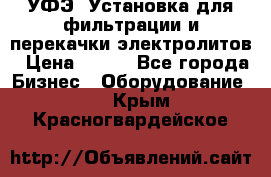 УФЭ-1Установка для фильтрации и перекачки электролитов › Цена ­ 111 - Все города Бизнес » Оборудование   . Крым,Красногвардейское